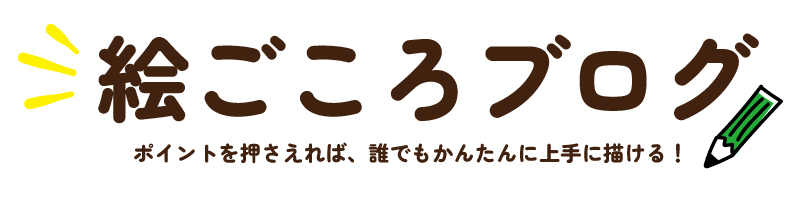 絵ごころブログ